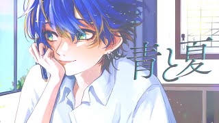 青と夏 - Mrs. GREEN APPLE(Cover) / いゔどっと