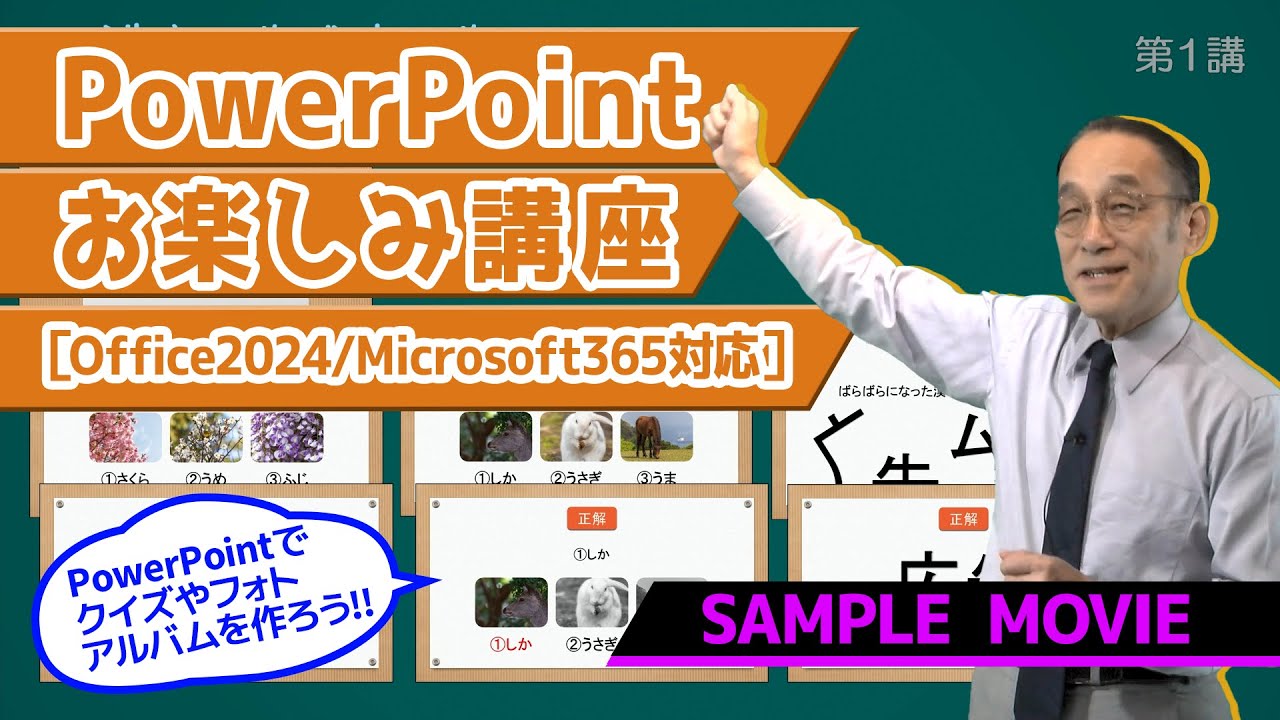 【PowerPointお楽しみ講座［Office2024/Microsoft365対応］】 サンプルムービー