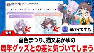夏色まつり、猫又おかゆの周年グッズと自身の生誕グッズの”ある差”に気づいてしまう【反応集】