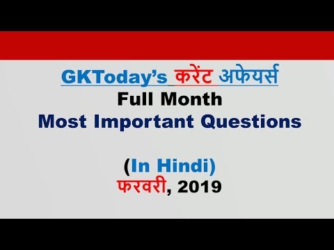 February 2019( In Hindi ): Most Important Current Affairs