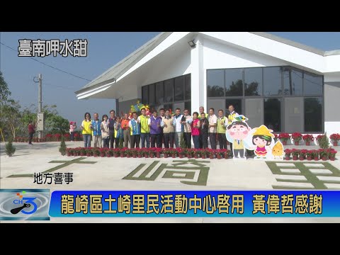 龍崎區土崎里民活動中心啟用 黃偉哲感謝