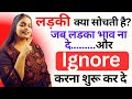 लड़की क्या सोचती है जब उसे कोई लडका इग�