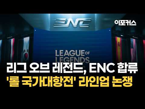 리그 오브 레전드, e스포츠 네이션스컵 2026 합류..'롤 국가대항전' 라인업 논쟁 활발