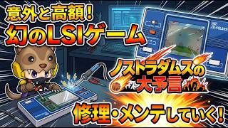 【激レア】ノストラダムスの大予言が手に入った！40年前のLSIゲームを修理する！あんまん行ってくる！