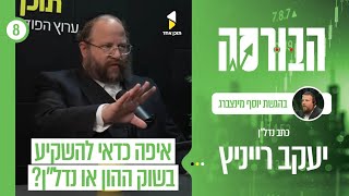הבורסה | עם יעקב רייניץ | שוק ההון או נדל"ן | פרק 8