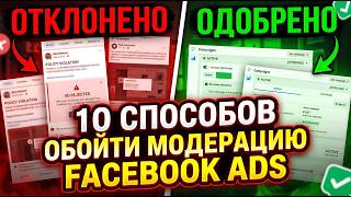 10 Facebook Ad Moderation Bypass Methods — Full Breakdown & Transcript