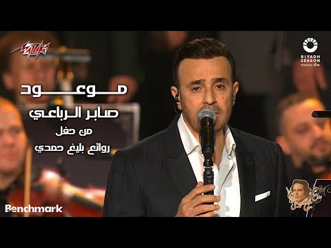 Saber El Rebai - Mawaood | 2023 صابر الرباعي - موعود | حفل روائع بليغ حمدي - موسم الرياض