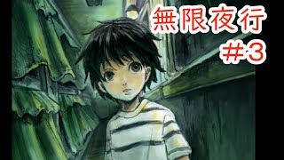 【無限夜行】#3 ～不思議な列車と子どもたちの物語～ （ゲーム実況）