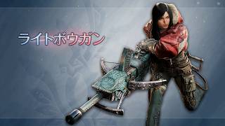 『モンスターハンターワイルズ：アセンダンス』武器紹介動画：ライトボウガン