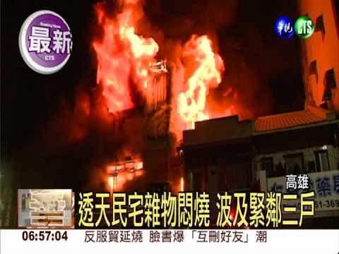高雄透天厝火警 屋主輕微灼傷
