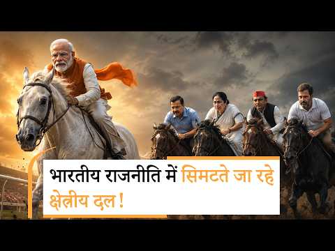 BJP लंबी रेस का घोड़ा, क्या खतरे में है क्षेत्रीय दलों का वजूद?