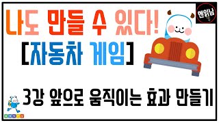 [혼자서도 할 수 있는 엔트리 코딩 강의] 나도 만들 수 있다! [자동차 게임]: 3강 앞으로 움직이는 효과 만들기