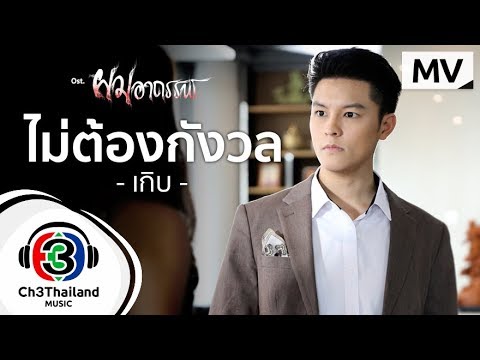 เนื้อเพลง“ไม่ต้องกังวล (Mai Dtaung Gung Won)” by Kerb Nattapong
