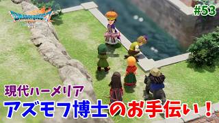#53【ドラクエ7 リメイク/初見ネタバレあり】石版をもらうために、アズモフ博士を手伝おう！【ドラゴンクエストVII Reimagined】