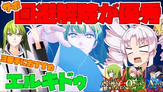 【FGOアーケード/ゆっくり実況】エルキドゥ動画 【ついなちゃん】サポ回避解除で３番手におすすめ　136戦目【ぴた声】【FGOAC】【Fate/Grand Order Arcade】