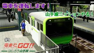 【生配信】電車でGO！！ はしろう山手線 プレイ！ #9