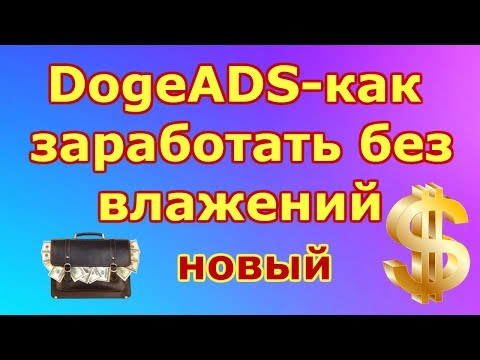 НОВЫЙ ЗАРАБОТОК DOGE 2019 ГОД