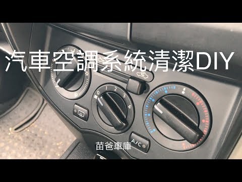 Nissan Livina 汽車空調系統清潔DIY