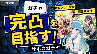 【ウマ娘ガチャ】オルフェーブルの完凸目指す！都留岐涼花さんもいきたいところ【サポカガチャ】（あまめ波音−2024年Vol.11）#vtuber #静岡 #ウマ娘 #ガチャ