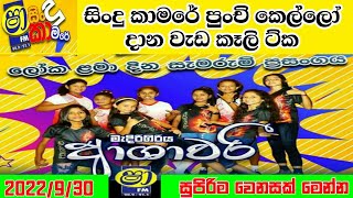 Download lagu සිංදු කාමරේ දෙවනත් කරපු ආශාවරි පොඩ්ඩ්යෝ ට්කගේ හොදම ට්ක|medirigiriya asawari  shaa sindu kamare live mp3