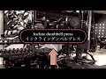 【筋トレ】Vol.41【胸トレ】 インクラインダンベルプレス❗️