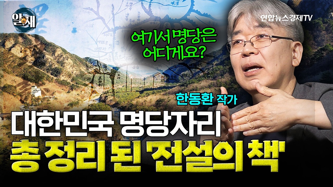 대한민국 명당 자리, 총정리 된 '전설의 책' (한동환 작가 2강) ㅣ 알.재.