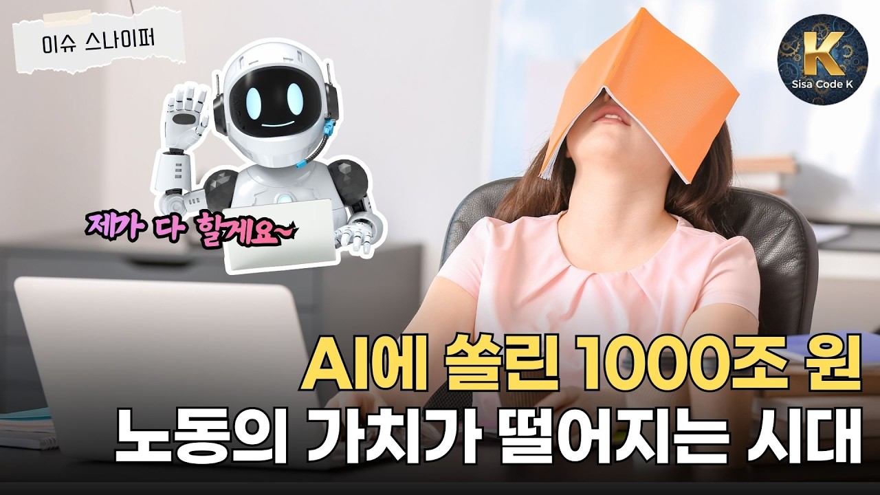 AI 시대, 노동은 자본 못 이긴다고?