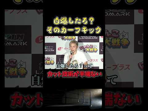 【RIZIN】カーフキックで自爆させた久保優太のカット技術【ライジン切り抜き 】 #ライジンランドマーク #shorts  #rizin