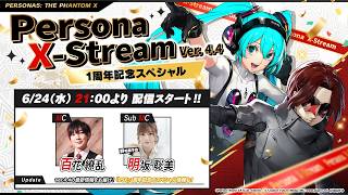 Persona X-stream Ver. 4.4 | 1周年記念スペシャル