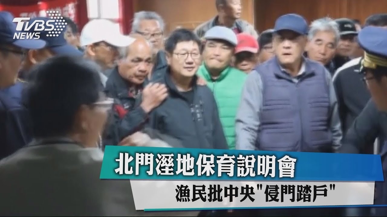 北門溼地保育說明會 漁民批中央「侵門踏戶」