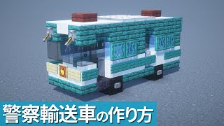 【マイクラ】警察大型輸送車の作り方 / 警察車両【マイクラ建築】[Minecraft Tutorial]  Personal Transport Vehicle / Police vehicle