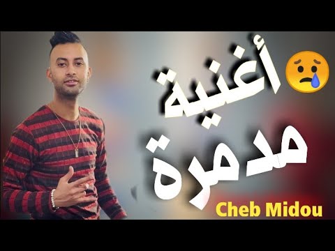 Cheb Midou Ft Yacine Cr7 / Bent Hram / شارك دار عليك /  أخطر أغنية حب جزائرية حزينة جداااا