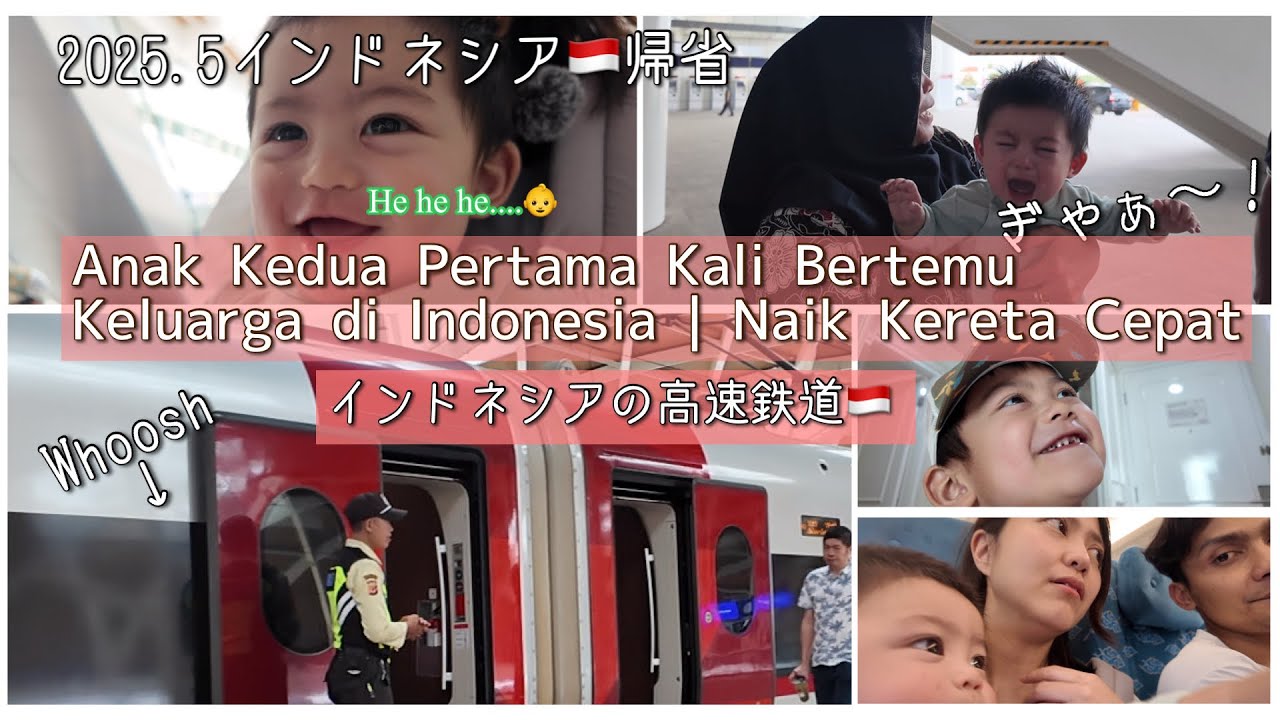 インドネシア帰省 次男義家族と初対面👶🏻✨Pertama kali alvan ke indo dan istri naik woosh🚄