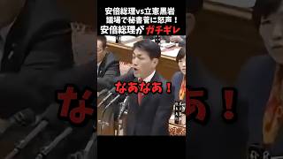 【㊗️20万再生】立憲黒岩に安倍総理も呆れる🤦人間としてどうなの？
