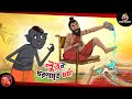 Lullur Choronamrito Chorcha Lullu Bhuter Golpo Lullu Bhoot Bangla Lullu Bhoot New Cartoon