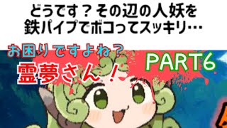 #６ 【お困りですよね！？霊夢さん！】困ったときは鉄パイプ！の巻【ゆっくり実況】