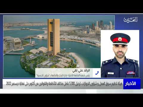 البحرين مركز الأخبار مداخلة هاتفية مع الرائد علي محمد تقي رئيس شعبة المتابعة الامنية بشؤون الجنسية