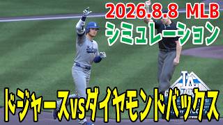 ドジャースvsダイヤモンドバックス ゲームシミュレーション【大谷翔平】【2026.8.8/MLB2026シーズン】【MLB The Show 26】ヌートバーとの対戦！予告先発は佐々木朗希vsケリー！