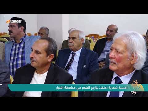 فيديو | أمسية شعرية للاحتفاء بتاريخ الشعر في محافظة الأنبار | نسمات زاكروس