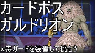 【ドラクエ10】ガルドリオンを倒しそう！毒ガードが有れば簡単だよ‼