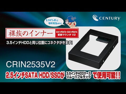 SATA変換マウンタ [3.5インチベイ→HDD/SSD 2.5インチ] 裸族のインナー