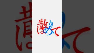 【キネマスター】空中分解/文字PV