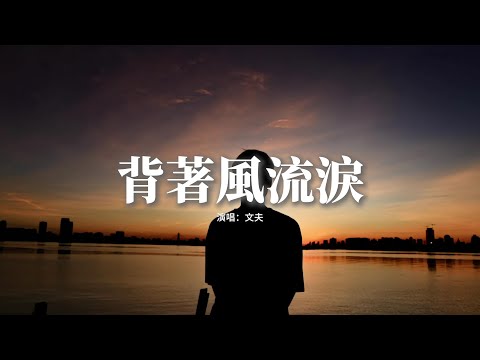 文夫 - 背著風流淚『我迎風流淚我假裝背風點煙，我在你給的憂傷里反覆輾轉，我不信結局我不甘往事翻篇，昨天的風雨請你把我今天席捲。』【動態歌詞MV】