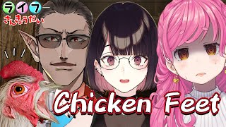 【Chicken Feet】K○Cにお帰りください！！ #ライフさんきょうだい 【にじさんじ/愛園愛美/瀬戸美夜子/グウェル・オス・ガール】