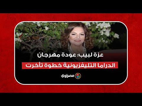 عزة لبيب عودة مهرجان الدراما التليفزيونية خطوة تأخرت.. وأشارك في "حرب الجبالي"