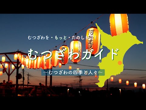 千葉県睦沢町PR動画・むつざわの四季と人々