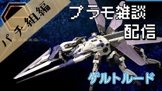 プラモデル雑談配信