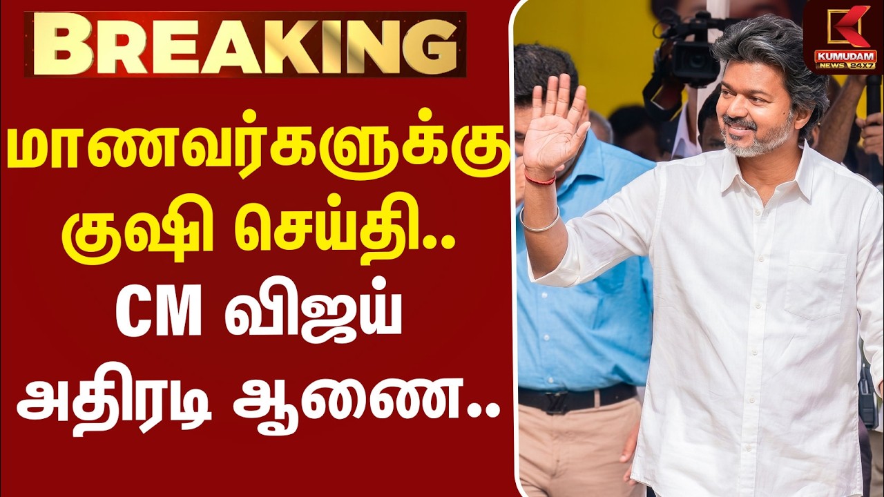 #BREAKING | CMVijay | TVK | Students | பள்ளி மாணவர்களுக்கு வந்தது குஷி செய்தி.. CM விஜய் அதிரடி.. #BREAKING | CMVijay | TVK | Students | பள்ளி மாணவர்களுக்கு வந்தது குஷி செய்தி.. CM விஜய் அதிரடி..
