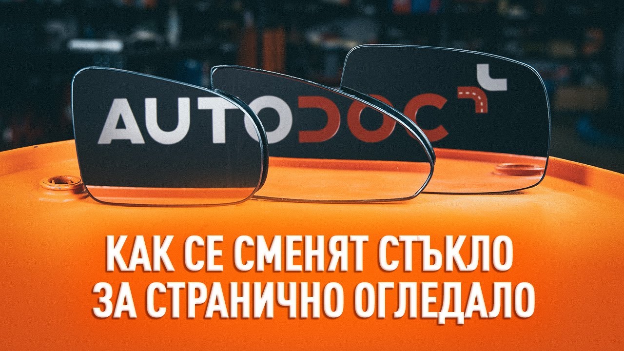 Как да сменим стъкло за странично огледало
