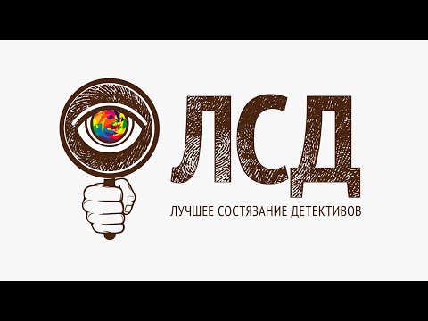 ФРАНШИЗА «ЛСД» – КВЕСТ